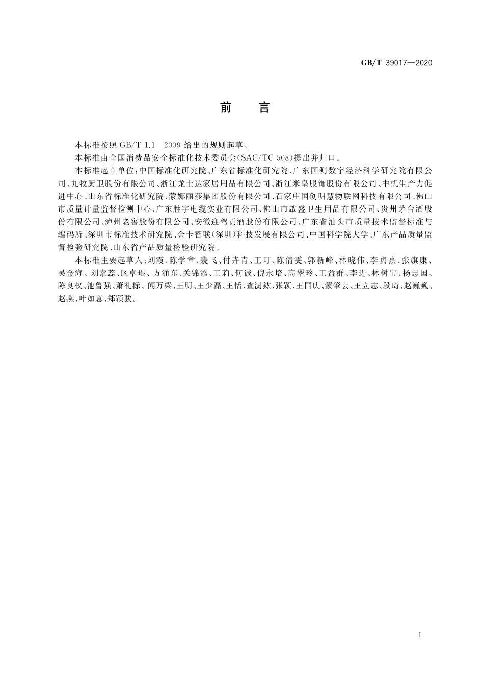 GB/T 39017-2020 消费品追溯 追溯体系通则.pdf_第2页