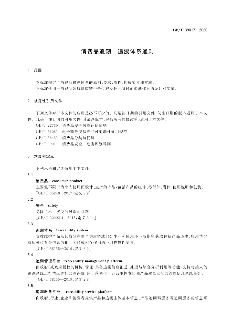 GB/T 39017-2020 消费品追溯 追溯体系通则.pdf_第3页