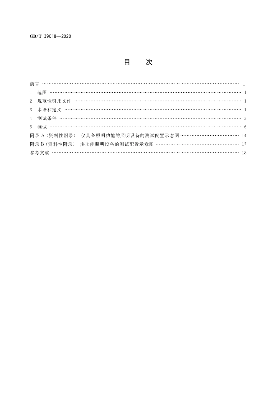 GB/T 39018-2020 智能照明设备 非主功能模式功率的测量.pdf_第2页