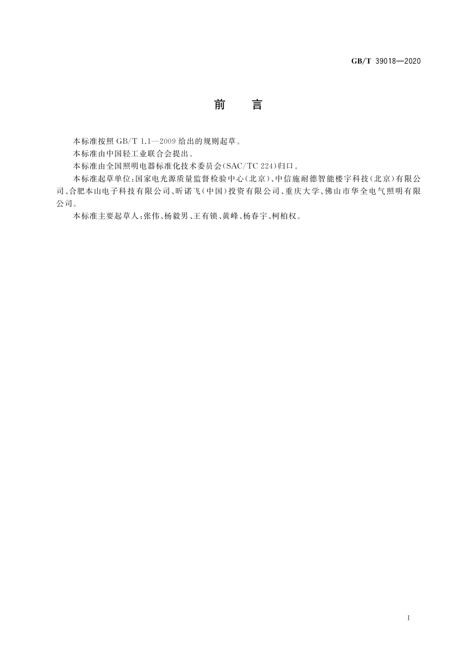 GB/T 39018-2020 智能照明设备 非主功能模式功率的测量.pdf_第3页