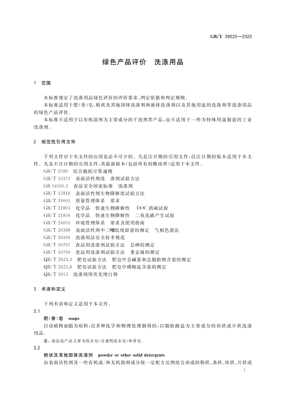 GB／T 39020-2020 绿色产品评价 洗涤用品.pdf_第3页