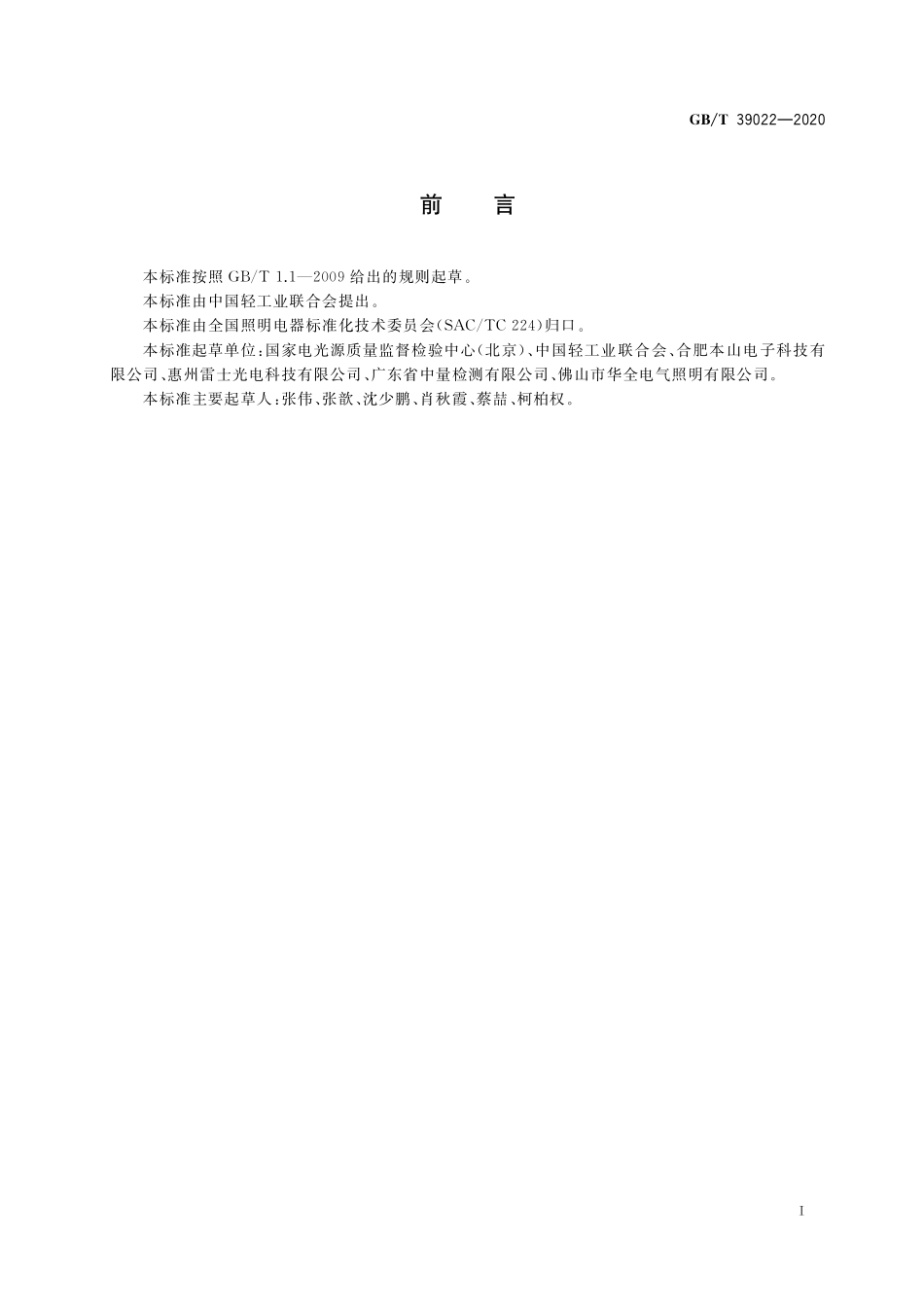 GB/T 39022-2020 照明系统和相关设备 术语和定义.pdf_第2页