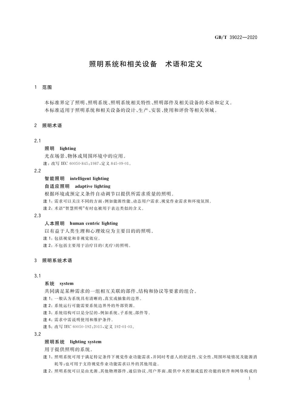 GB/T 39022-2020 照明系统和相关设备 术语和定义.pdf_第3页