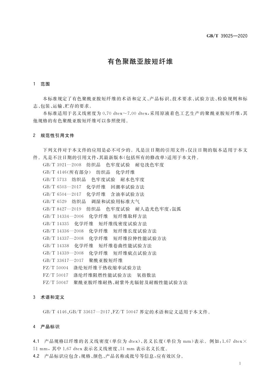 GB／T 39025-2020 有色聚酰亚胺短纤维.pdf_第3页