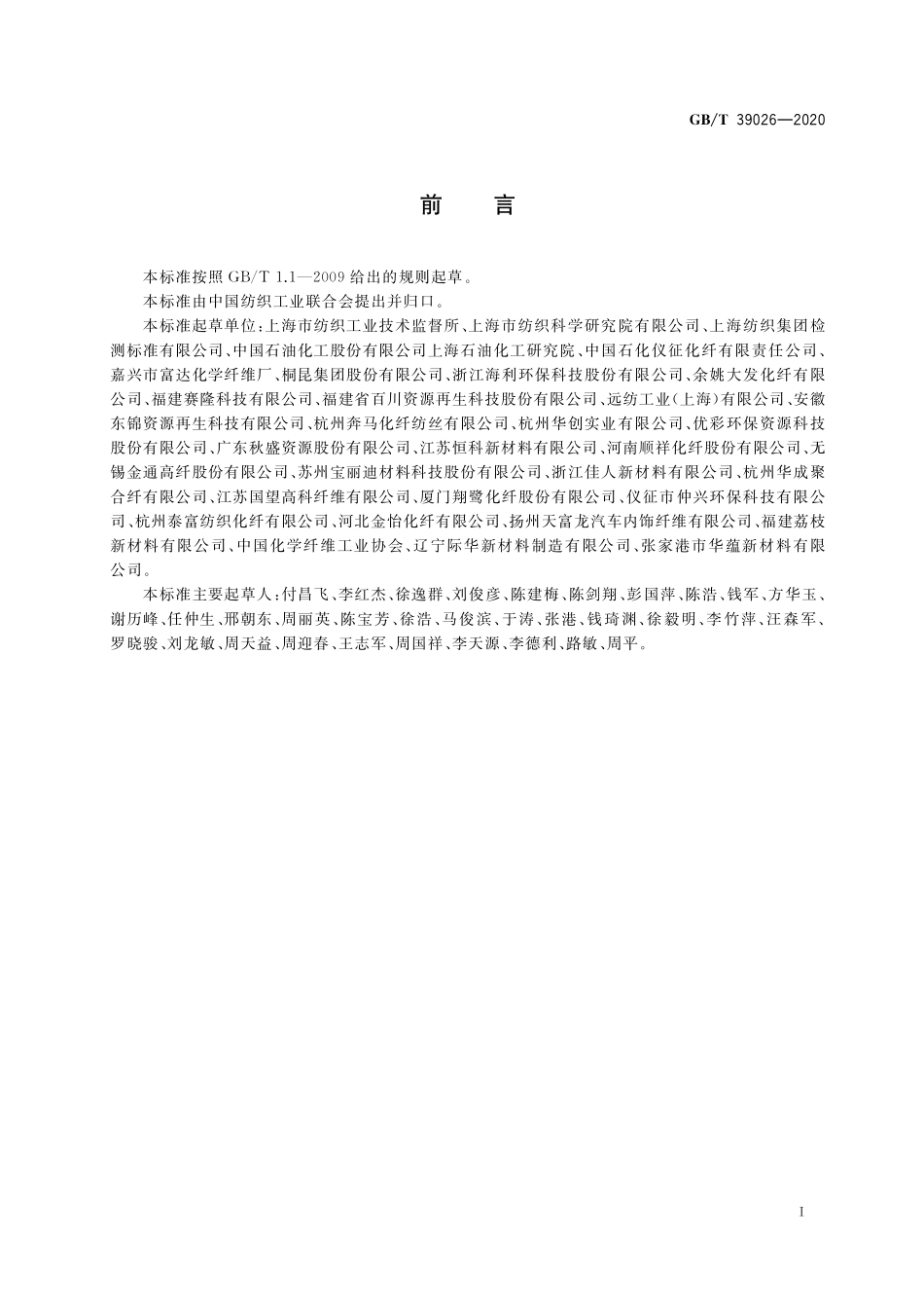 GB／T 39026-2020 循环再利用聚酯（PET）纤维鉴别方法.pdf_第2页