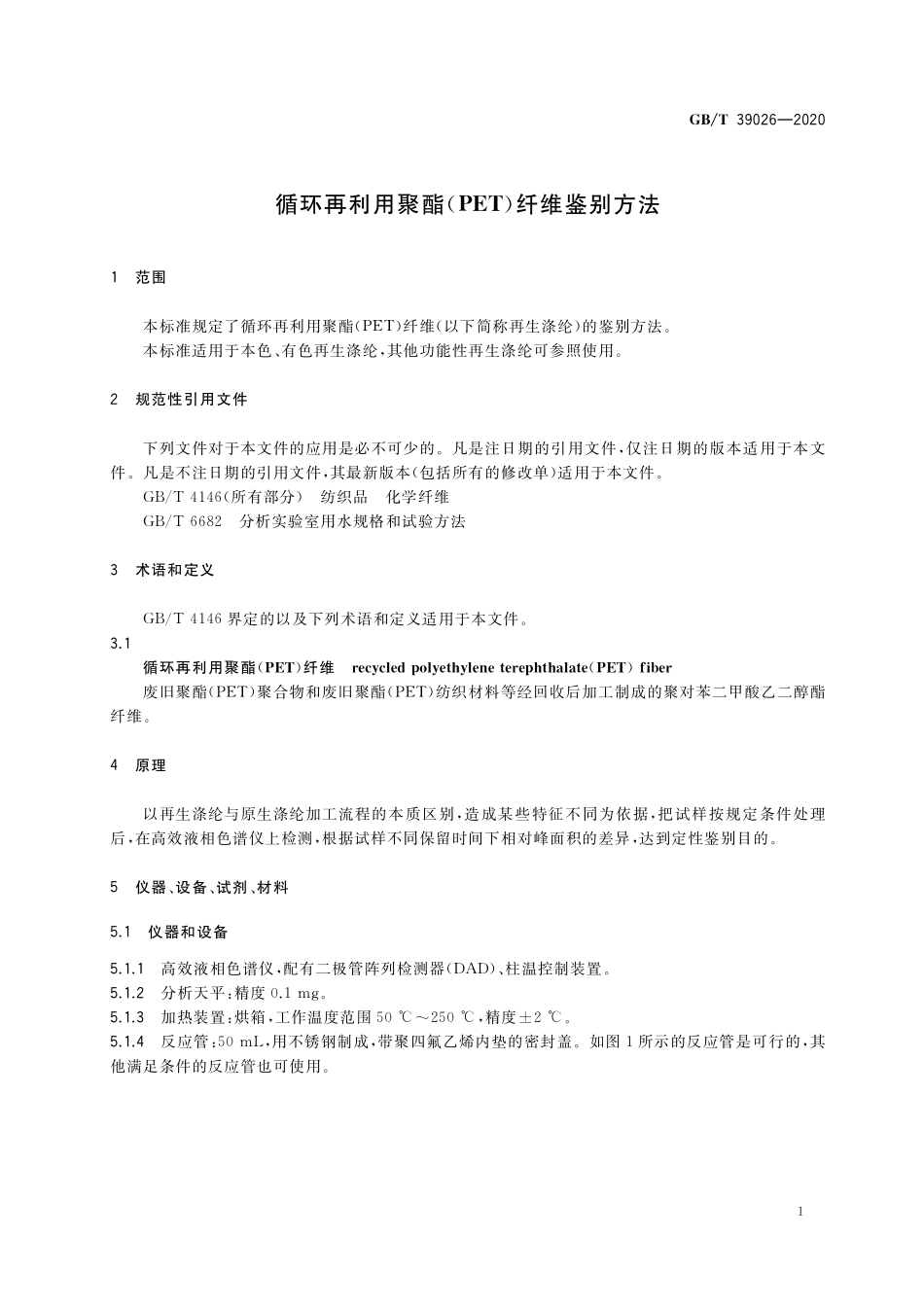 GB／T 39026-2020 循环再利用聚酯（PET）纤维鉴别方法.pdf_第3页