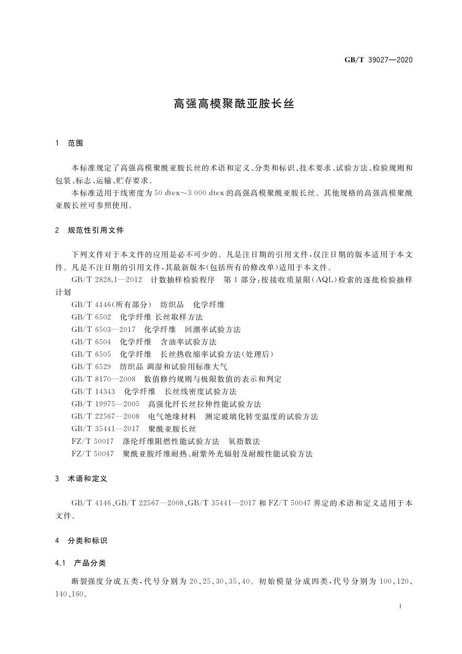 GB/T 39027-2020 高强高模聚酰亚胺长丝.pdf_第3页