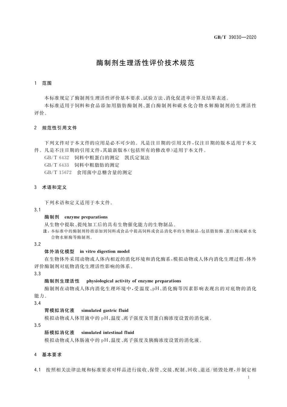 GB／T 39030-2020 酶制剂生理活性评价技术规范.pdf_第3页