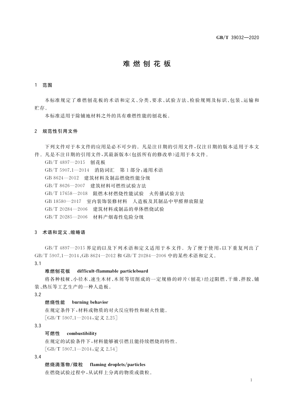 GB／T 39032-2020 难燃刨花板.pdf_第3页