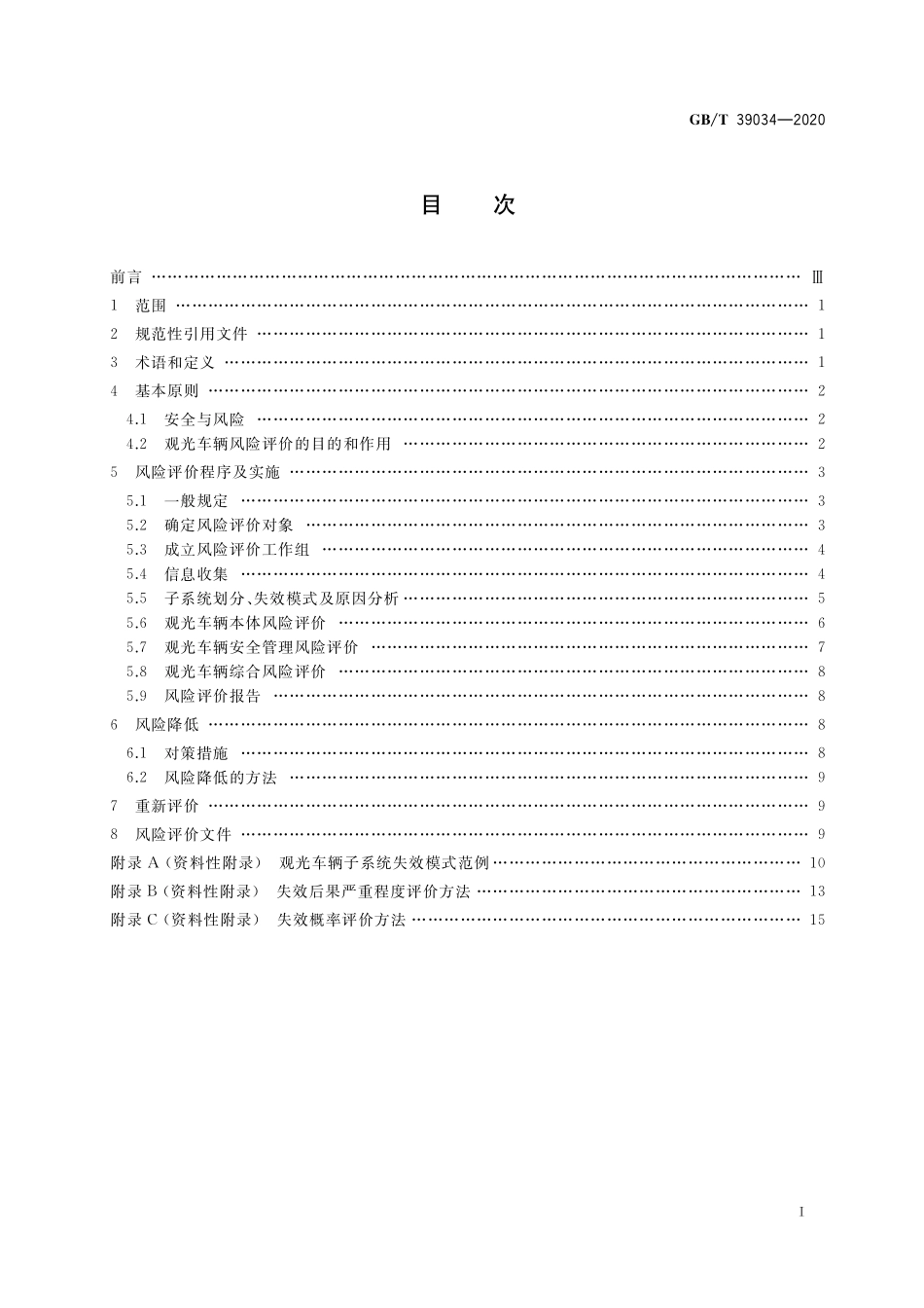 GB／T 39034-2020 非公路用旅游观光车辆风险评价方法.pdf_第2页