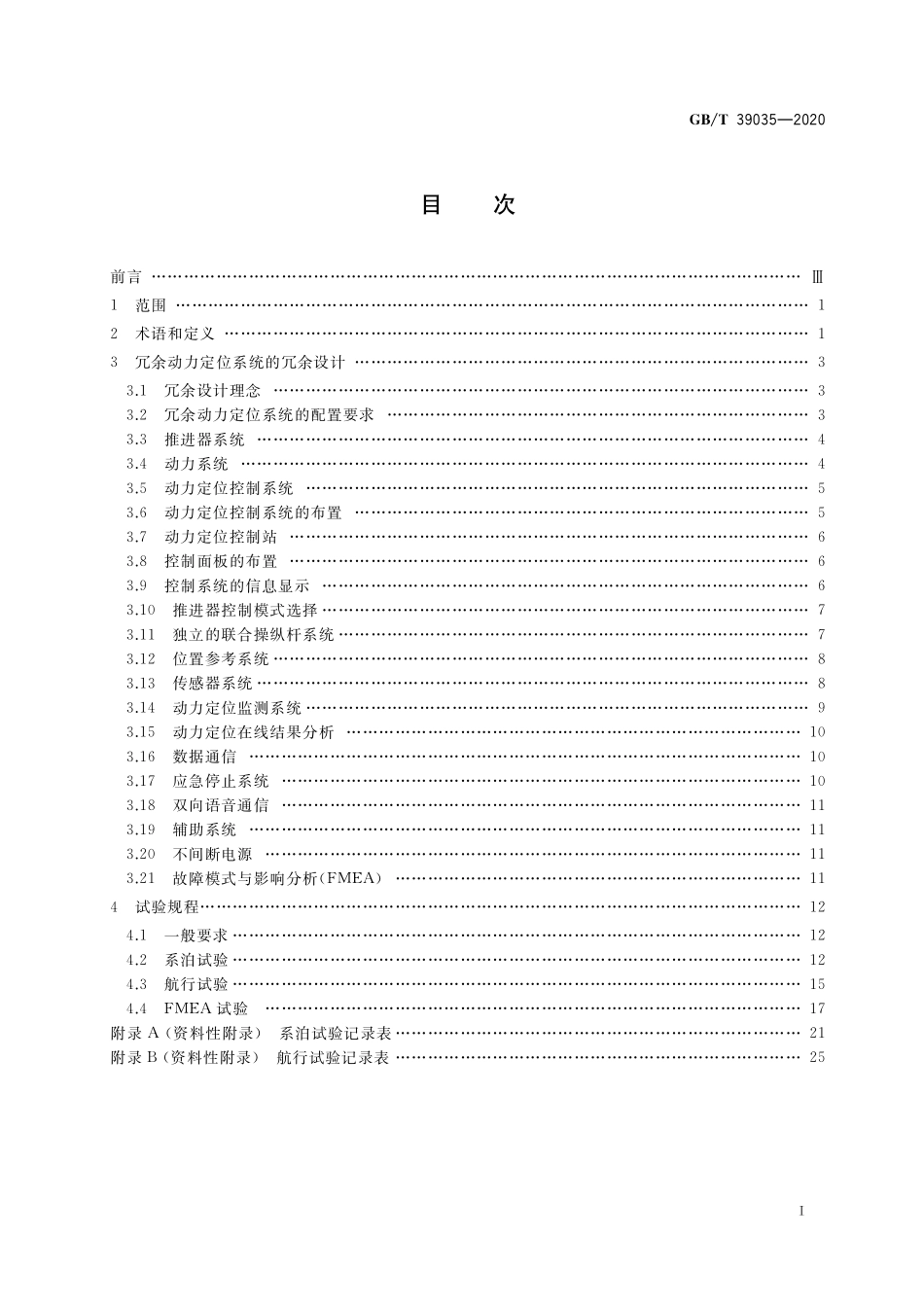 GB／T 39035-2020 冗余动力定位系统冗余设计和试验规程.pdf_第2页