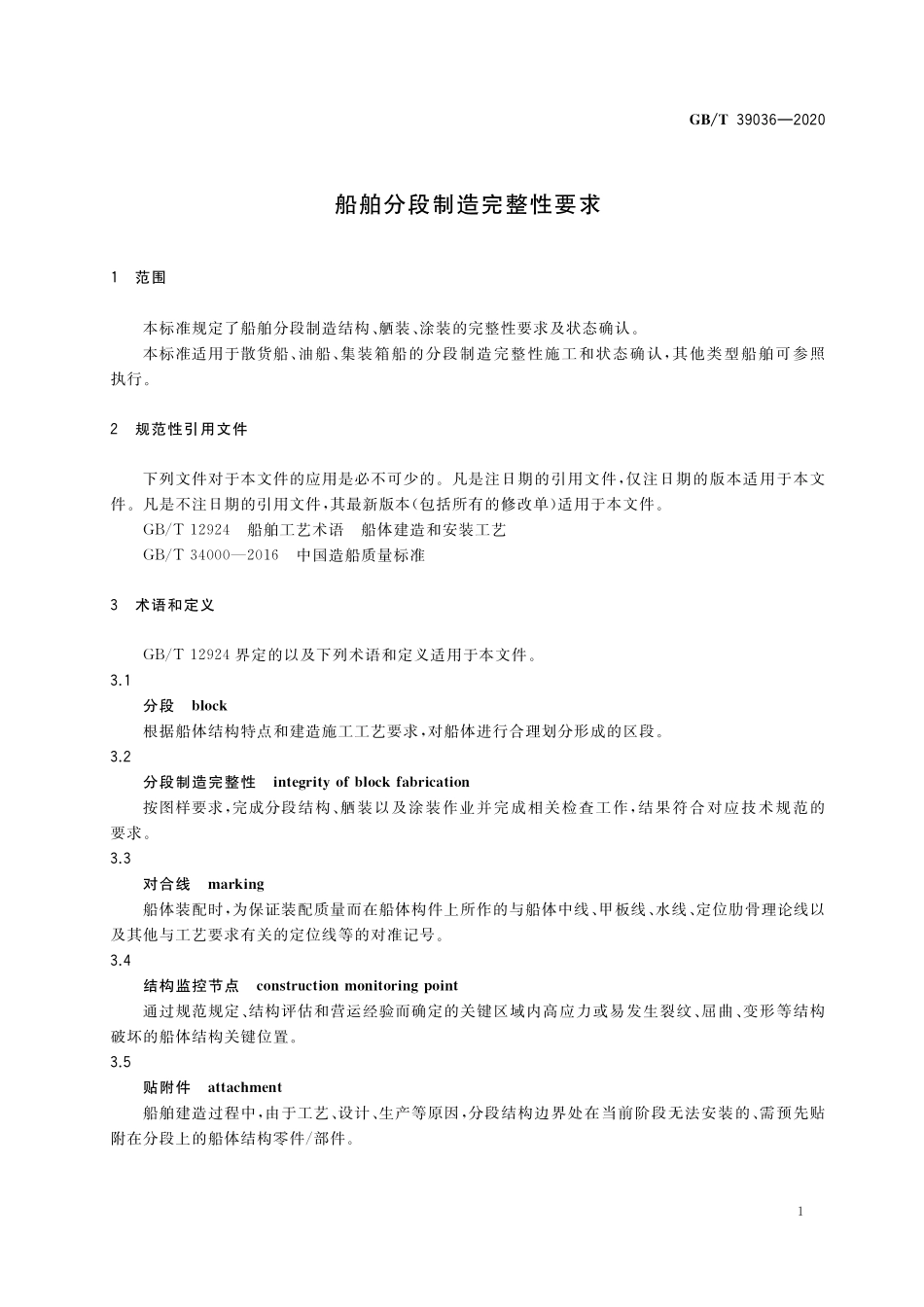 GB／T 39036-2020 船舶分段制造完整性要求.pdf_第3页