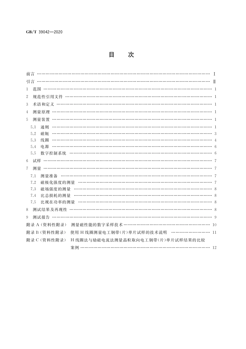 GB／T 39042-2020 电工钢单片磁性能测试 H线圈法.pdf_第2页