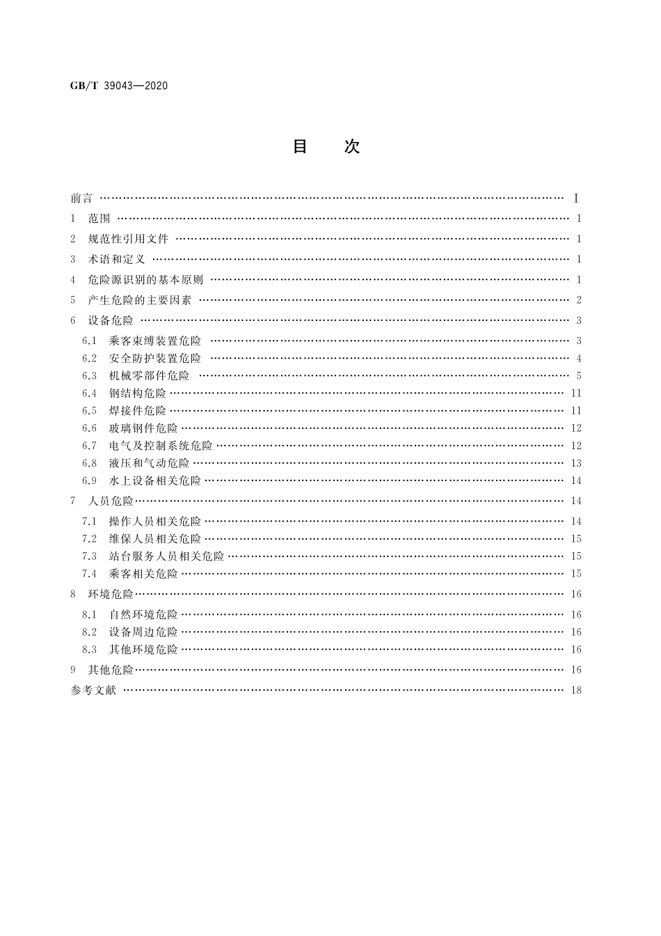 GB／T 39043-2020 游乐设施风险评价 危险源.pdf_第2页