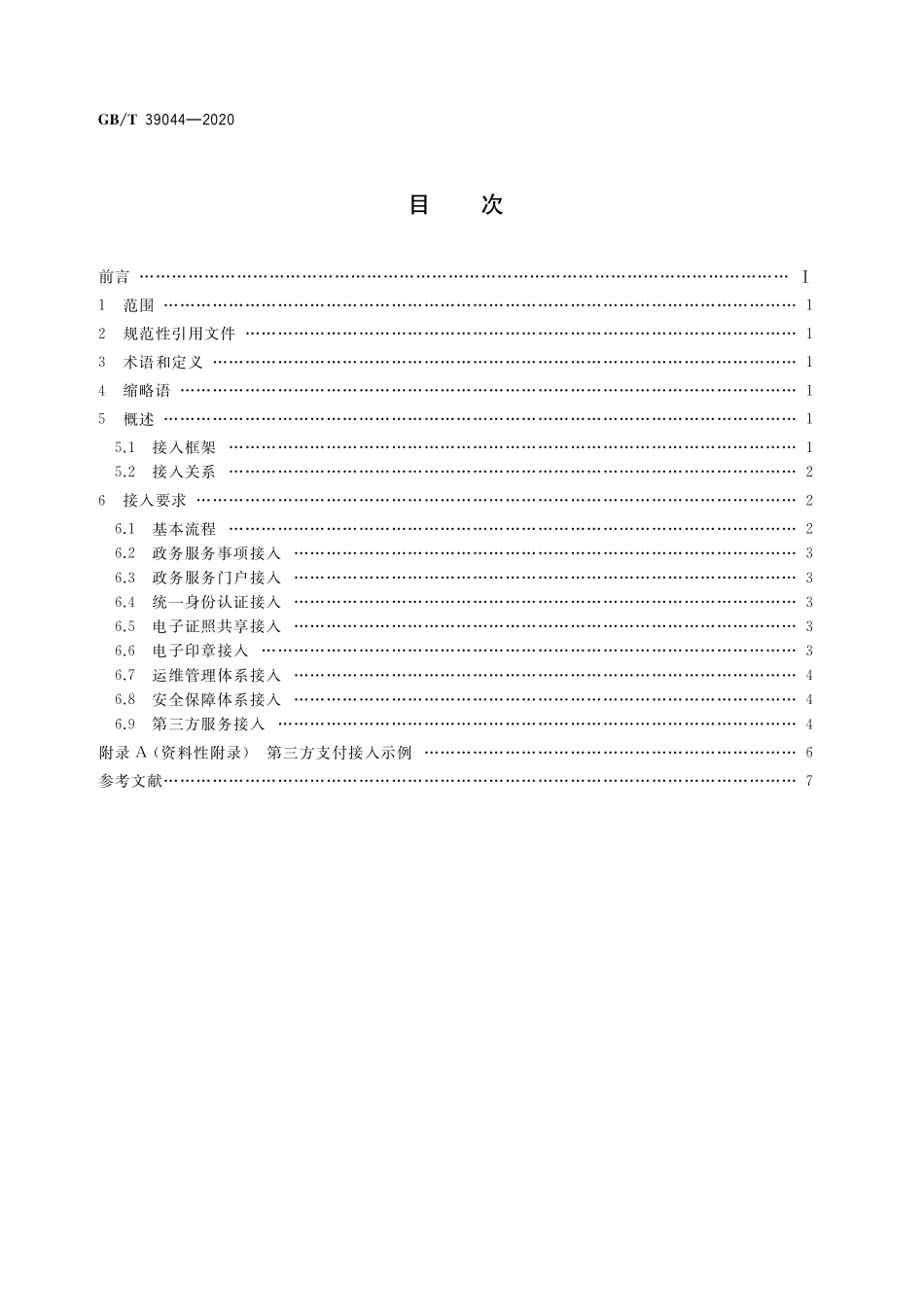 GB/T 39044-2020 政务服务平台接入规范.pdf_第2页