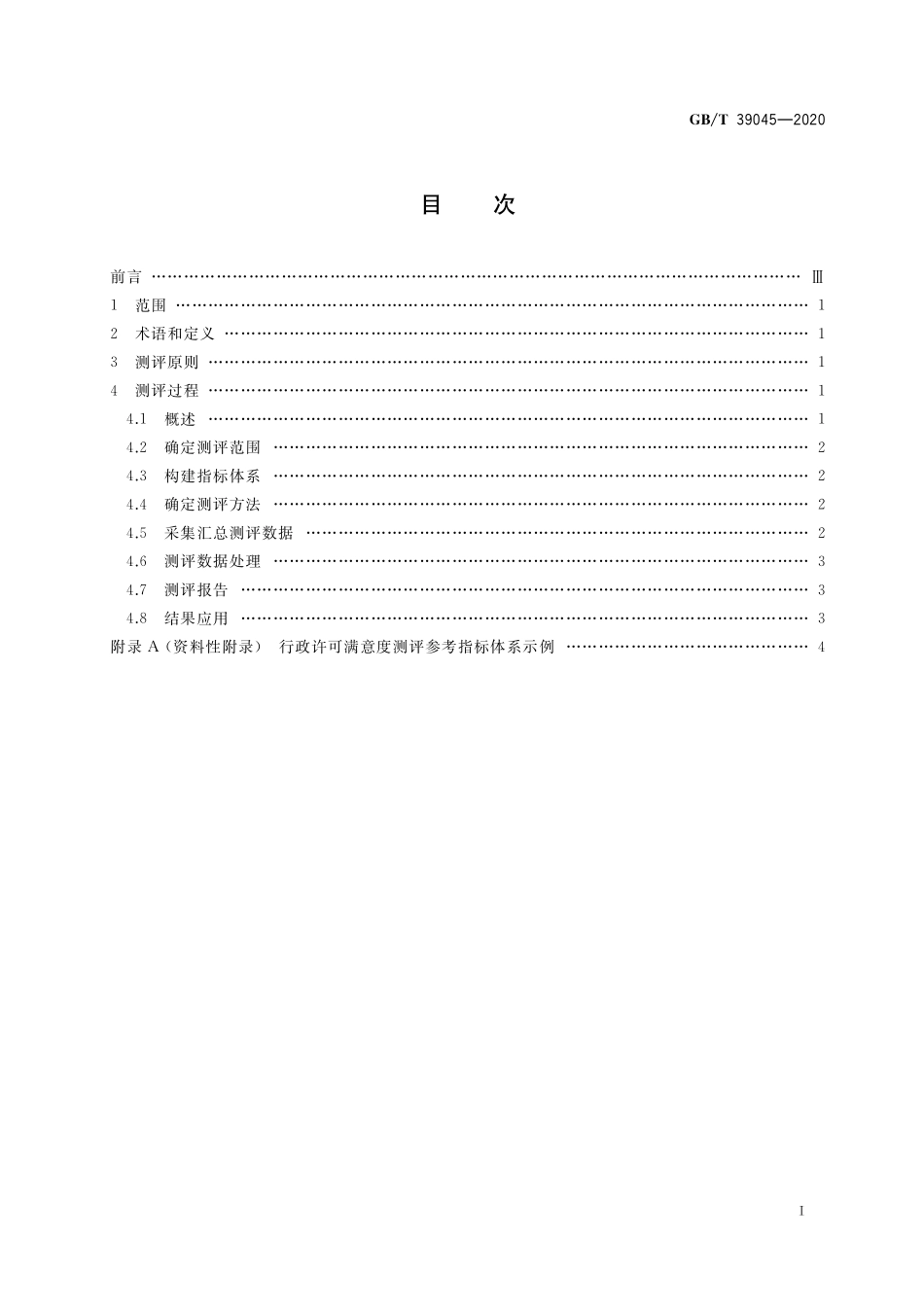 GB／T 39045-2020 行政许可满意度测评指南.pdf_第2页