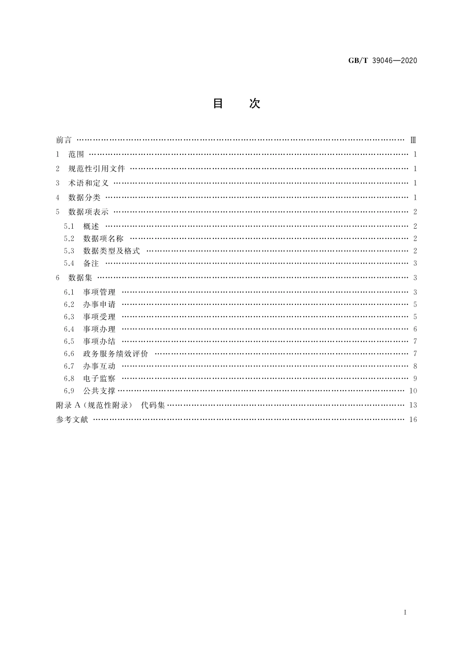 GB／T 39046-2020 政务服务平台基础数据规范.pdf_第2页
