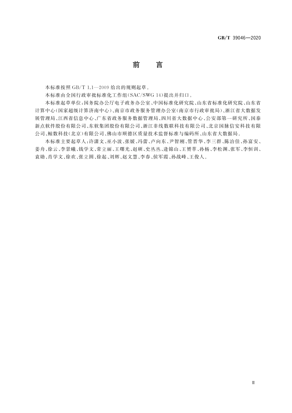 GB／T 39046-2020 政务服务平台基础数据规范.pdf_第3页