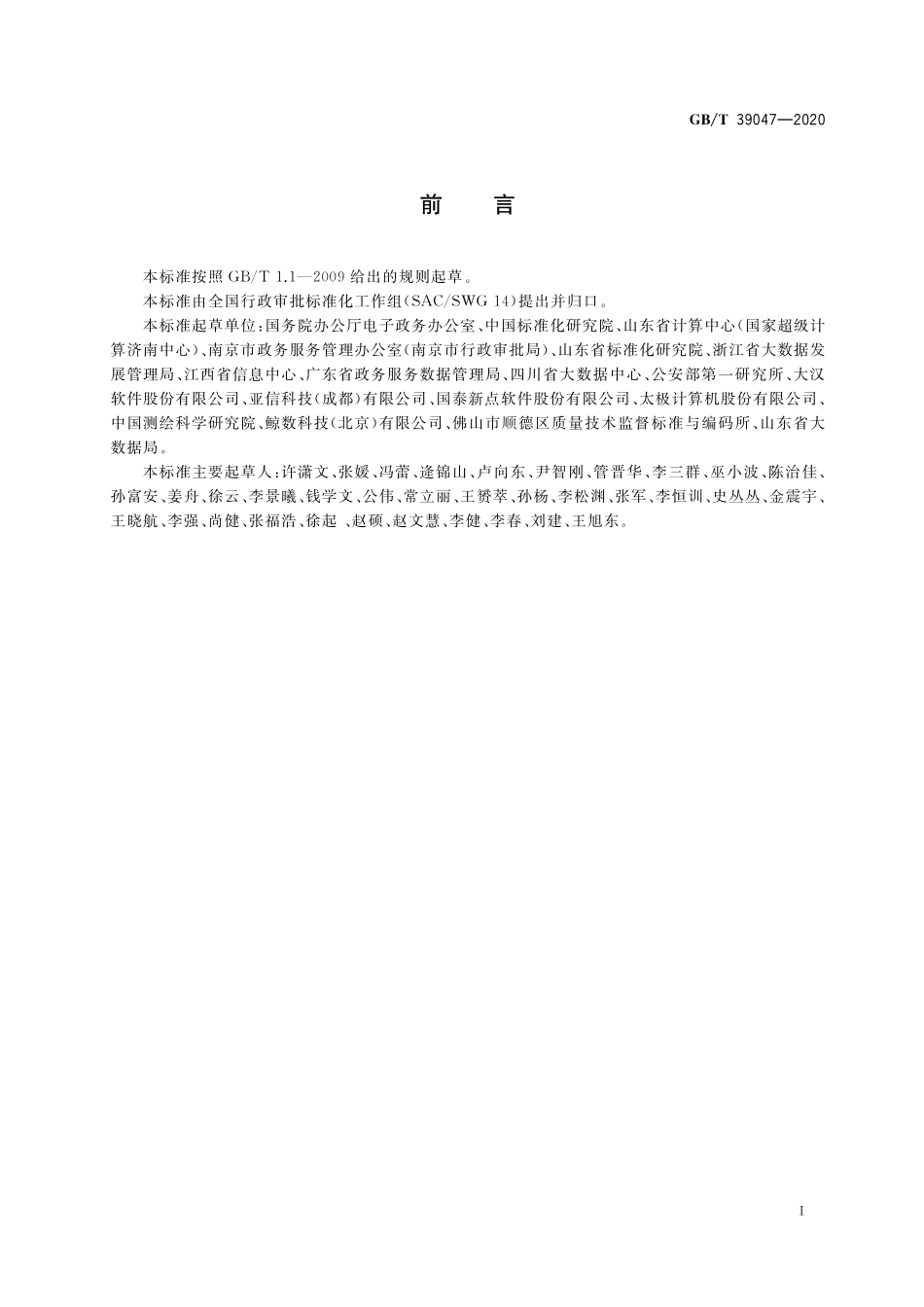 GB／T 39047-2020 政务服务平台基本功能规范.pdf_第3页