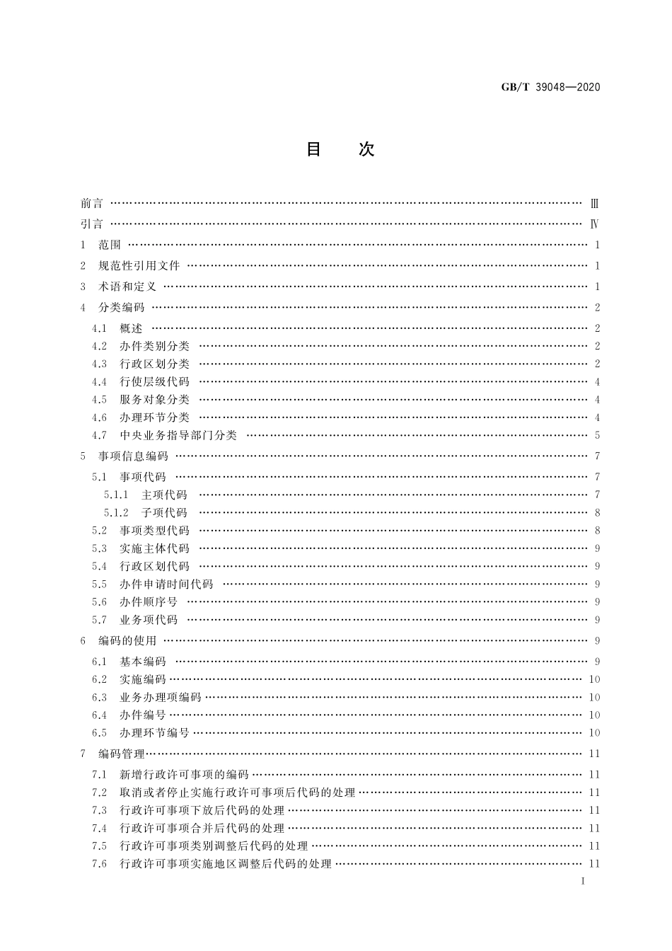 GB/T 39048-2020 行政许可事项分类与编码规则.pdf_第2页
