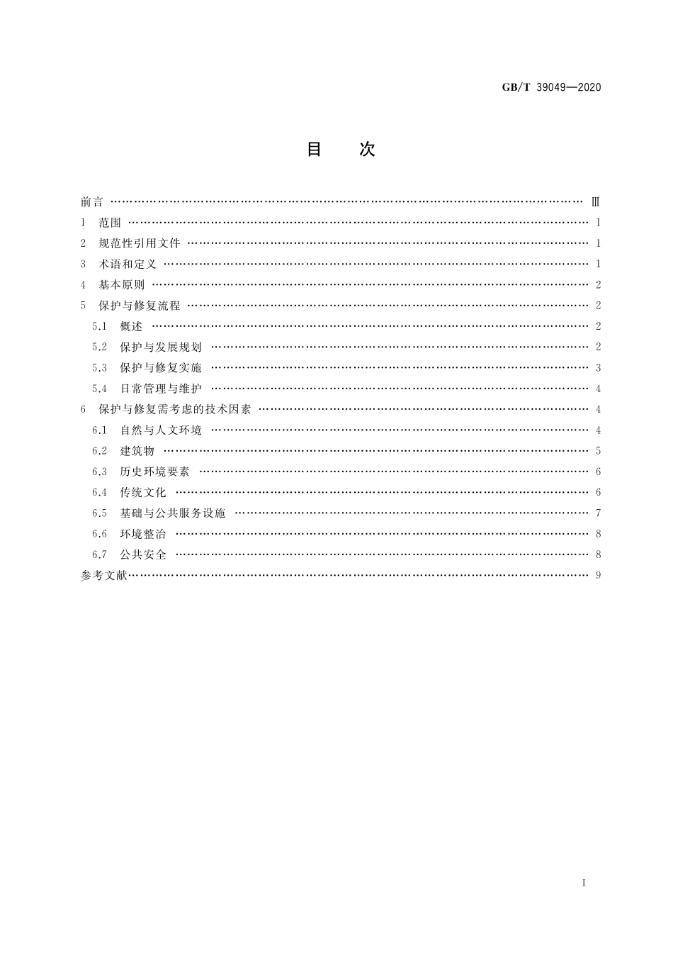 GB／T 39049-2020 历史文化名村保护与修复技术指南.pdf_第2页