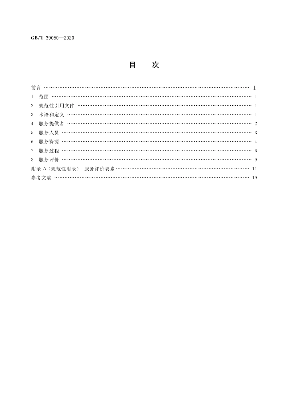 GB／T 39050-2020 远程教育服务规范.pdf_第2页