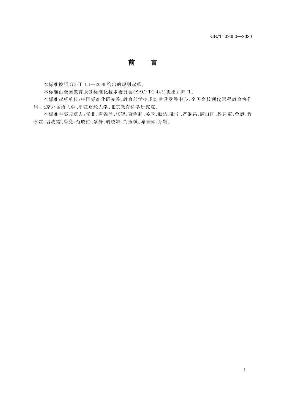 GB／T 39050-2020 远程教育服务规范.pdf_第3页