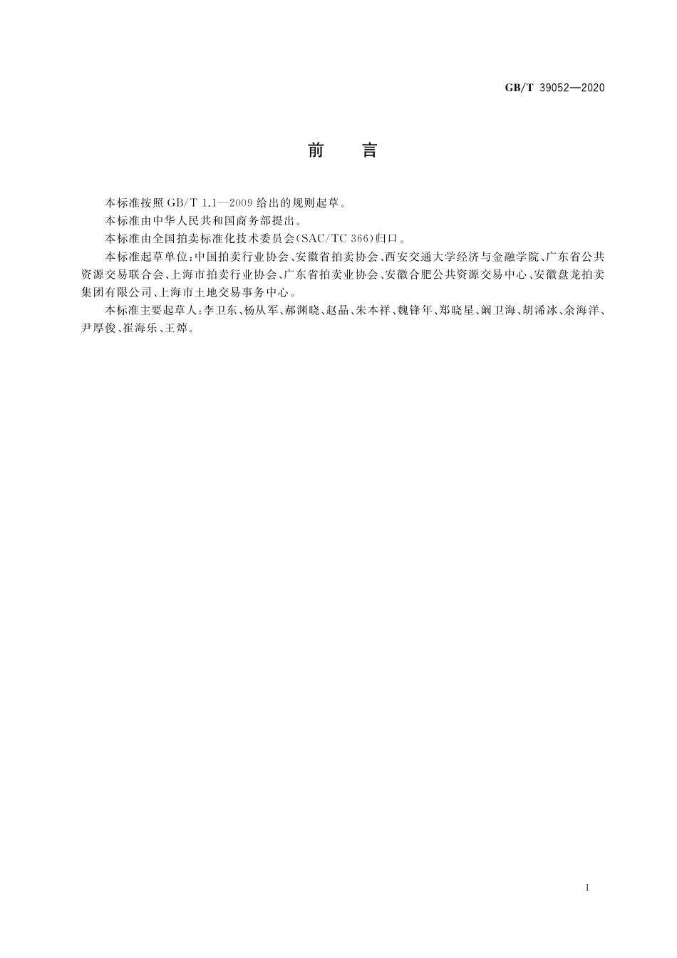 GB／T 39052-2020 公共资源拍卖中心运行服务规范.pdf_第2页