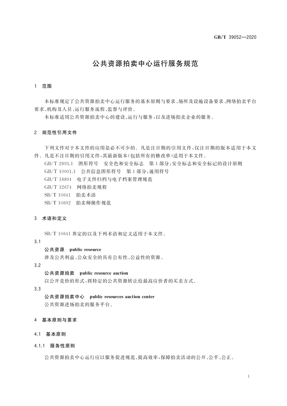 GB／T 39052-2020 公共资源拍卖中心运行服务规范.pdf_第3页