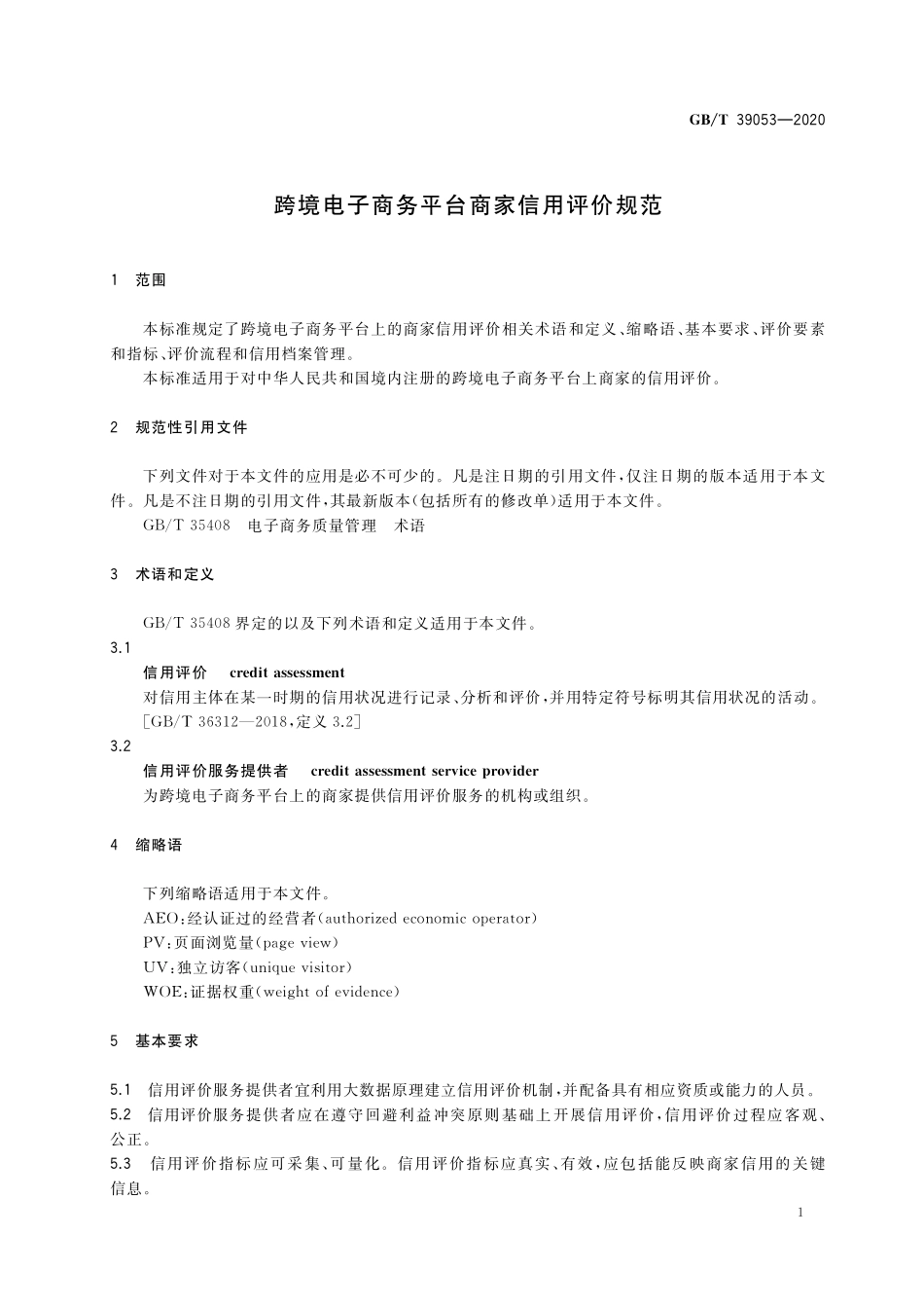 GB／T 39053-2020 跨境电子商务平台商家信用评价规范.pdf_第3页