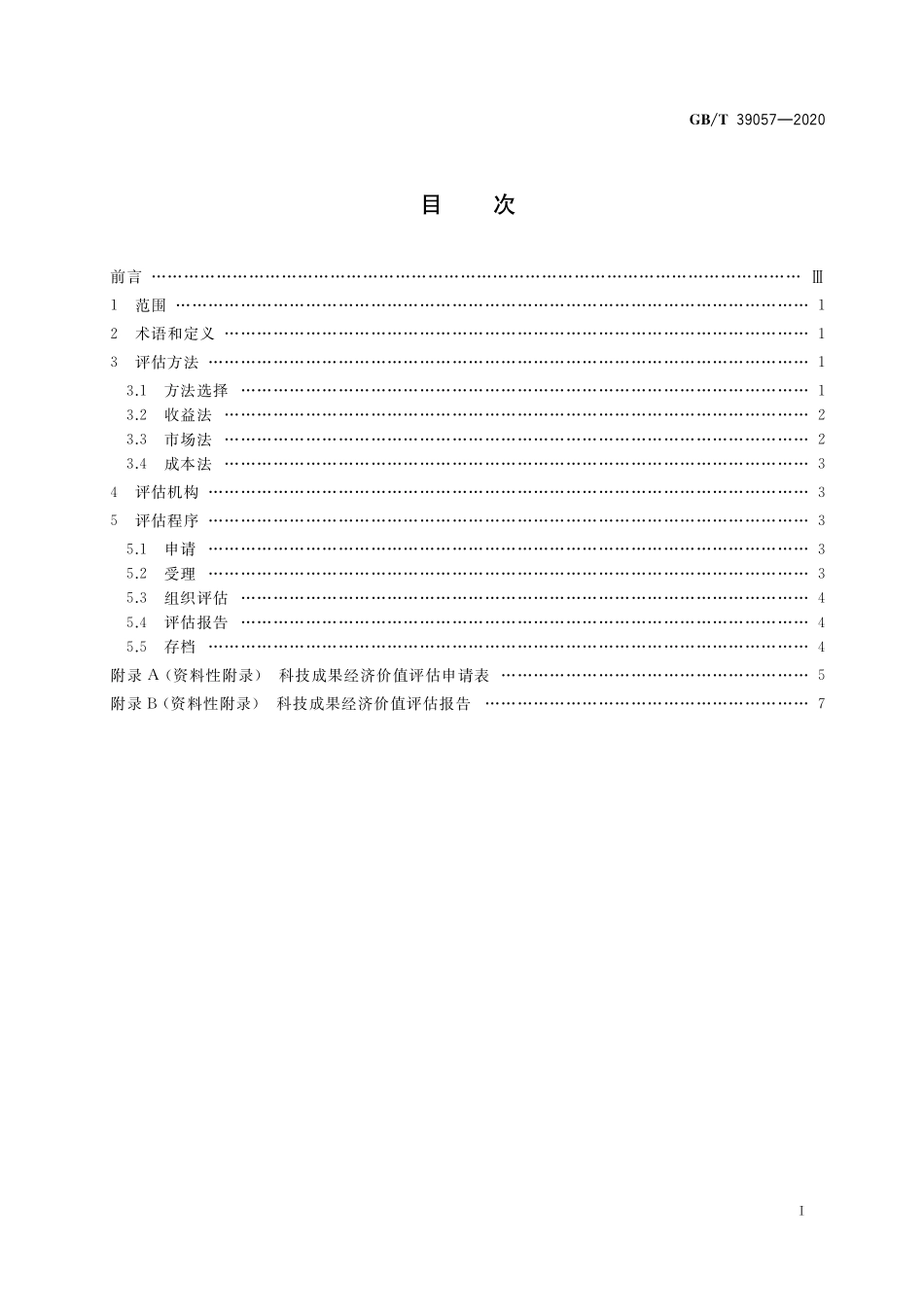 GB／T 39057-2020 科技成果经济价值评估指南.pdf_第2页