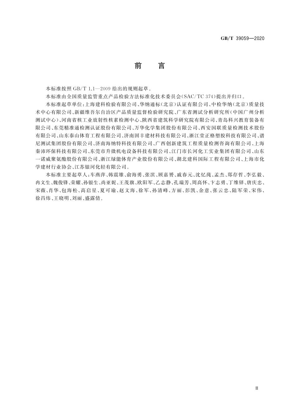 GB／T 39059-2020 运动场地合成材料面层有害物质释放量的测定 环境测试舱法.pdf_第3页