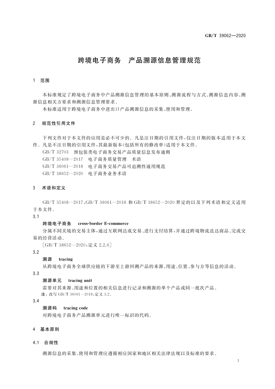 GB／T 39062-2020 跨境电子商务 产品溯源信息管理规范.pdf_第3页