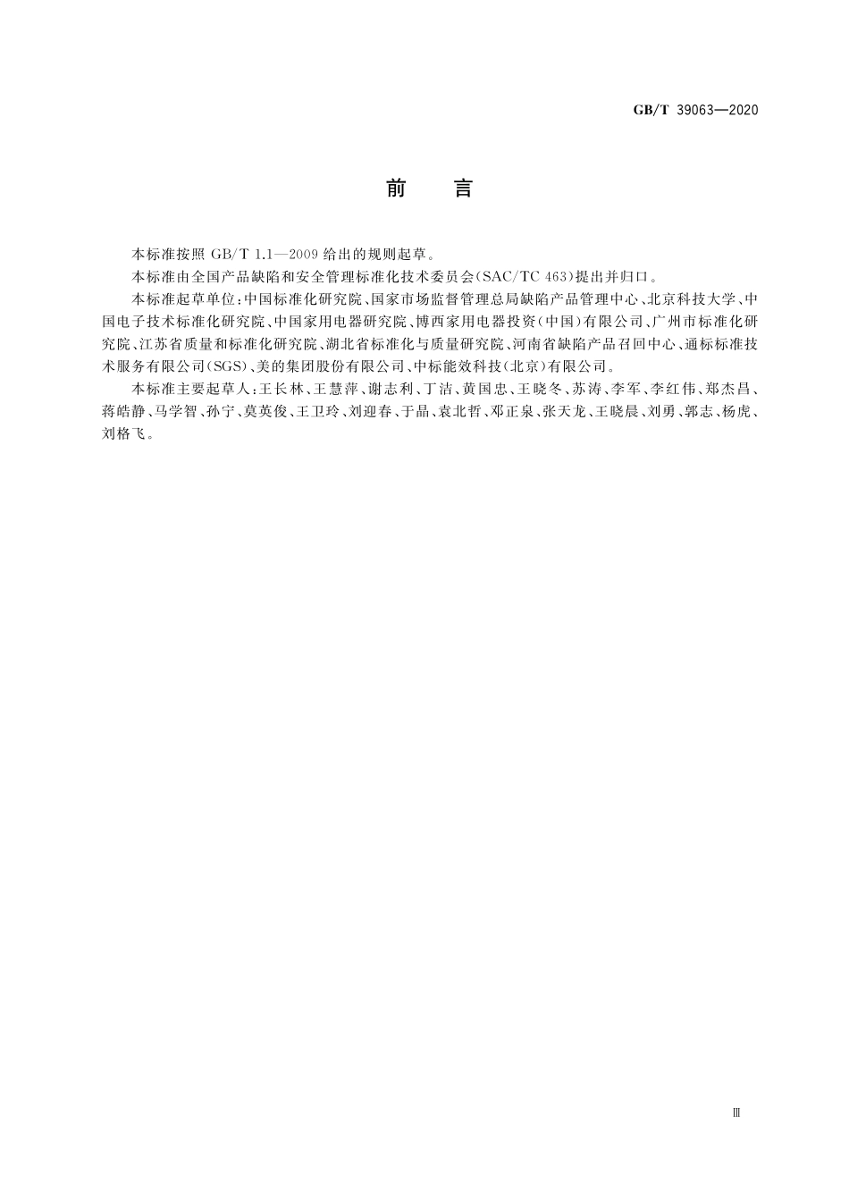 GB／T 39063-2020 消费品召回 电子电器风险评估.pdf_第3页