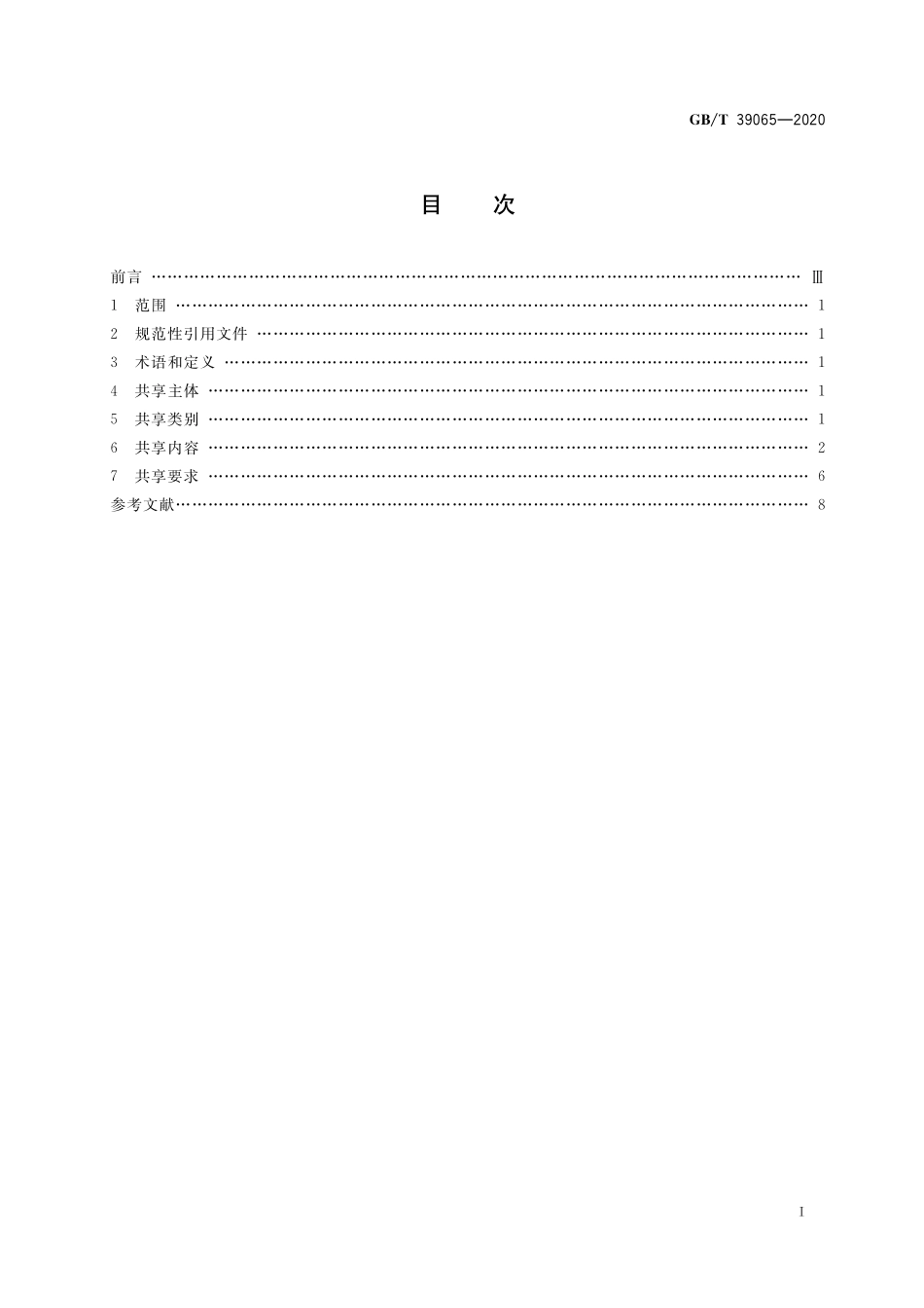 GB／T 39065-2020 电子商务质量信息共享规范.pdf_第2页