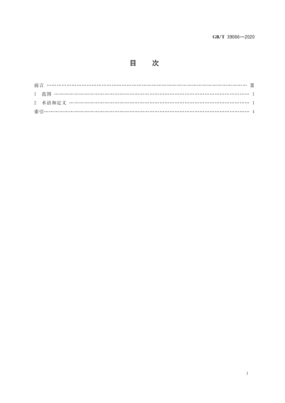GB／T 39066-2020 楼宇经济术语.pdf_第2页