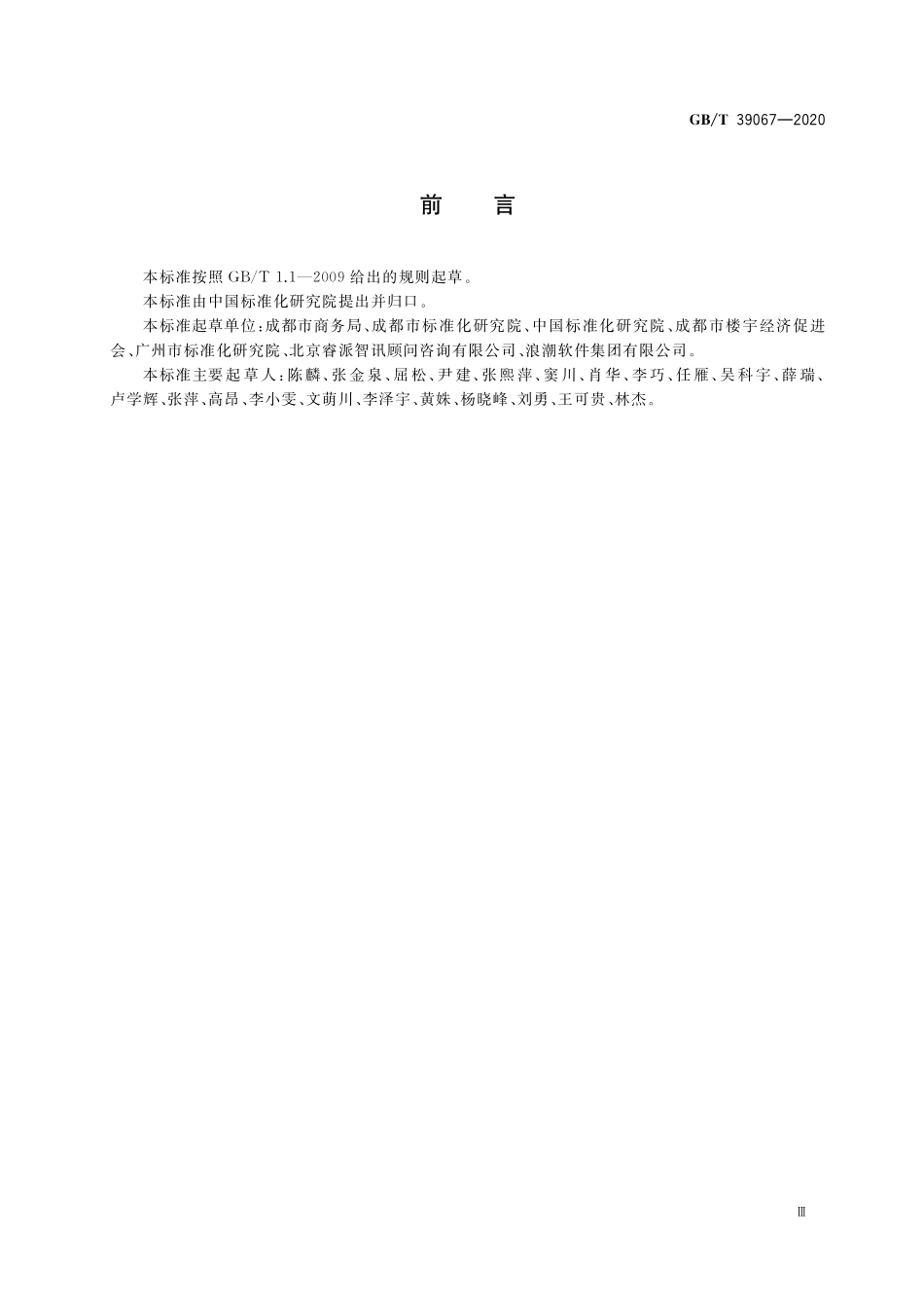 GB／T 39067-2020 商务楼宇公共服务规范.pdf_第3页