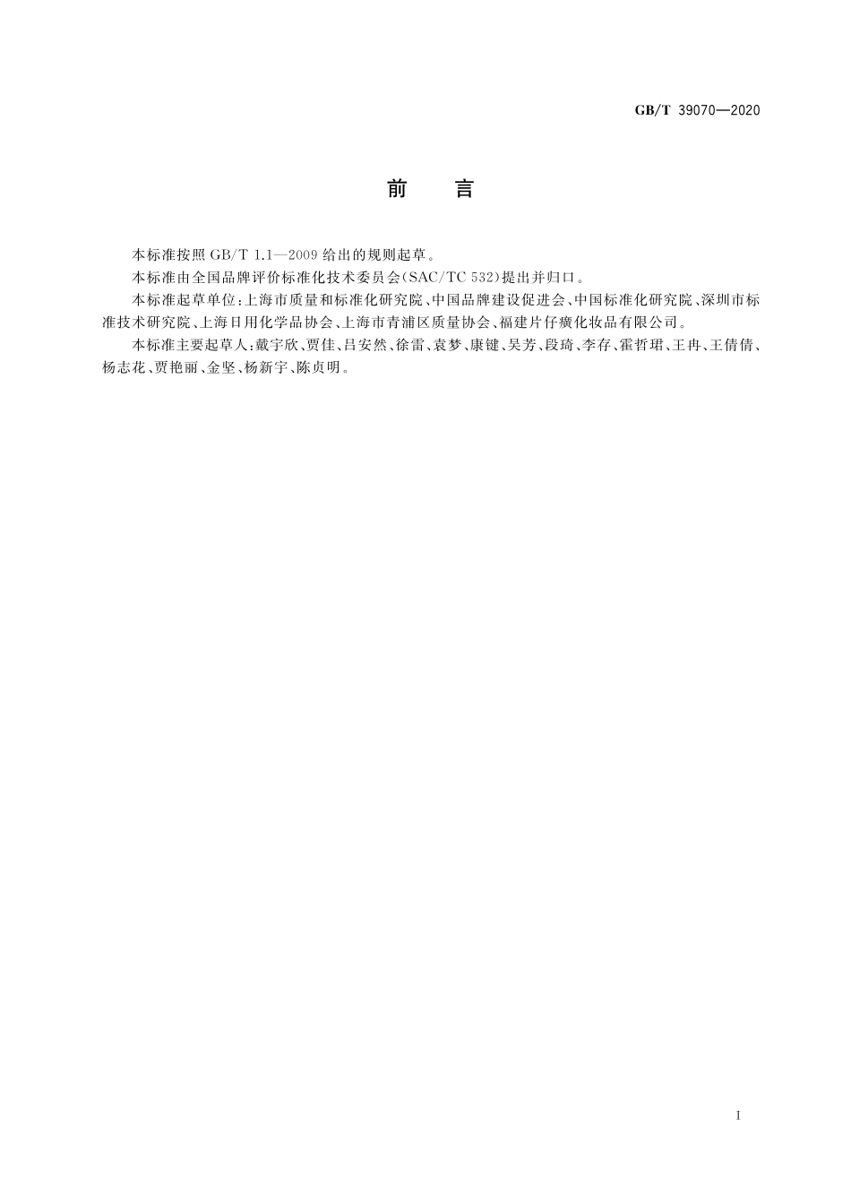 GB／T 39070-2020 品牌价值评价 日用化学品业.pdf_第3页