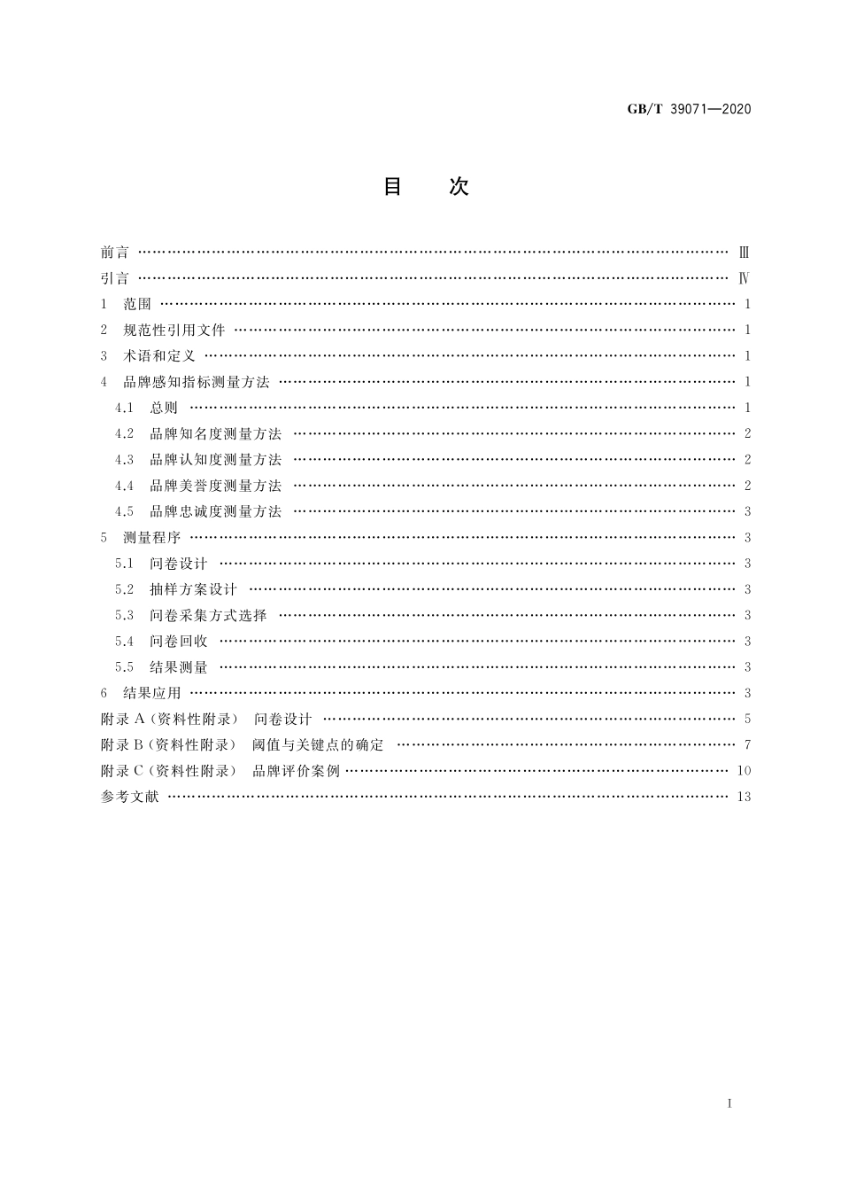GB／T 39071-2020 品牌评价 消费者感知测量指南.pdf_第2页