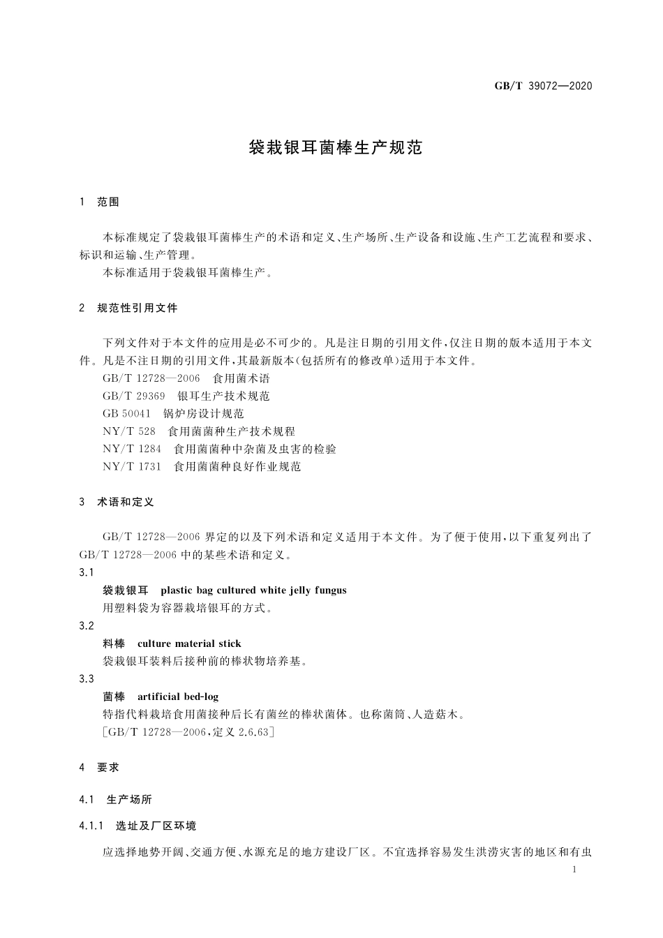 GB／T 39072-2020 袋栽银耳菌棒生产规范.pdf_第3页