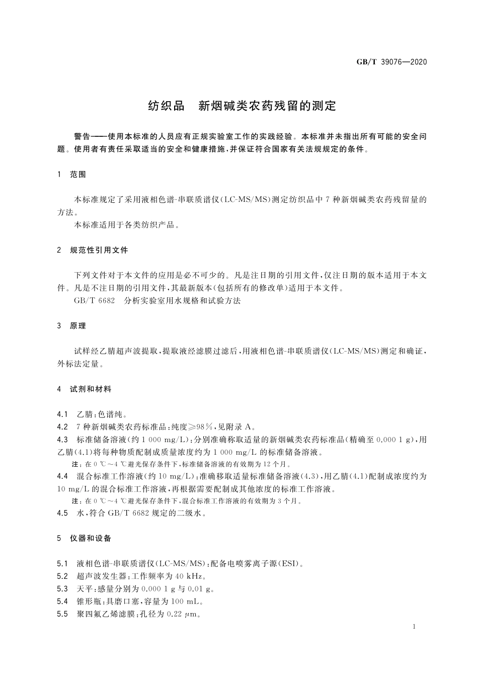 GB/T 39076-2020 纺织品 新烟碱类农药残留的测定.pdf_第3页