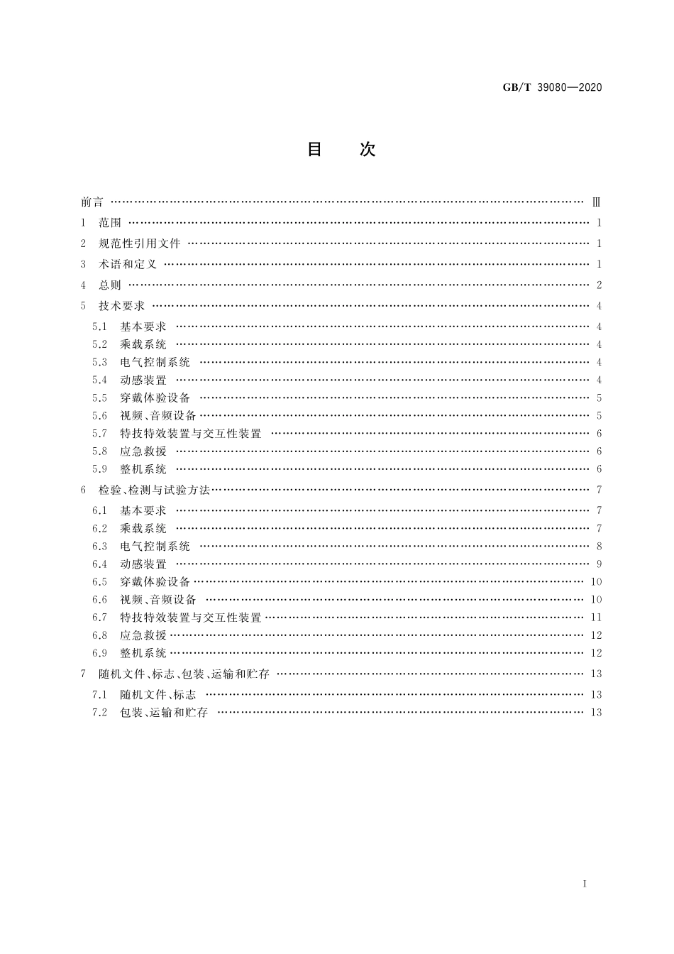 GB／T 39080-2020 游乐设施虚拟体验系统通用技术条件.pdf_第2页