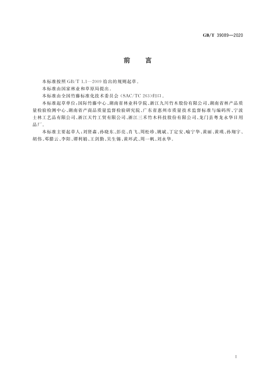 GB／T 39089-2020 竹牙签.pdf_第3页