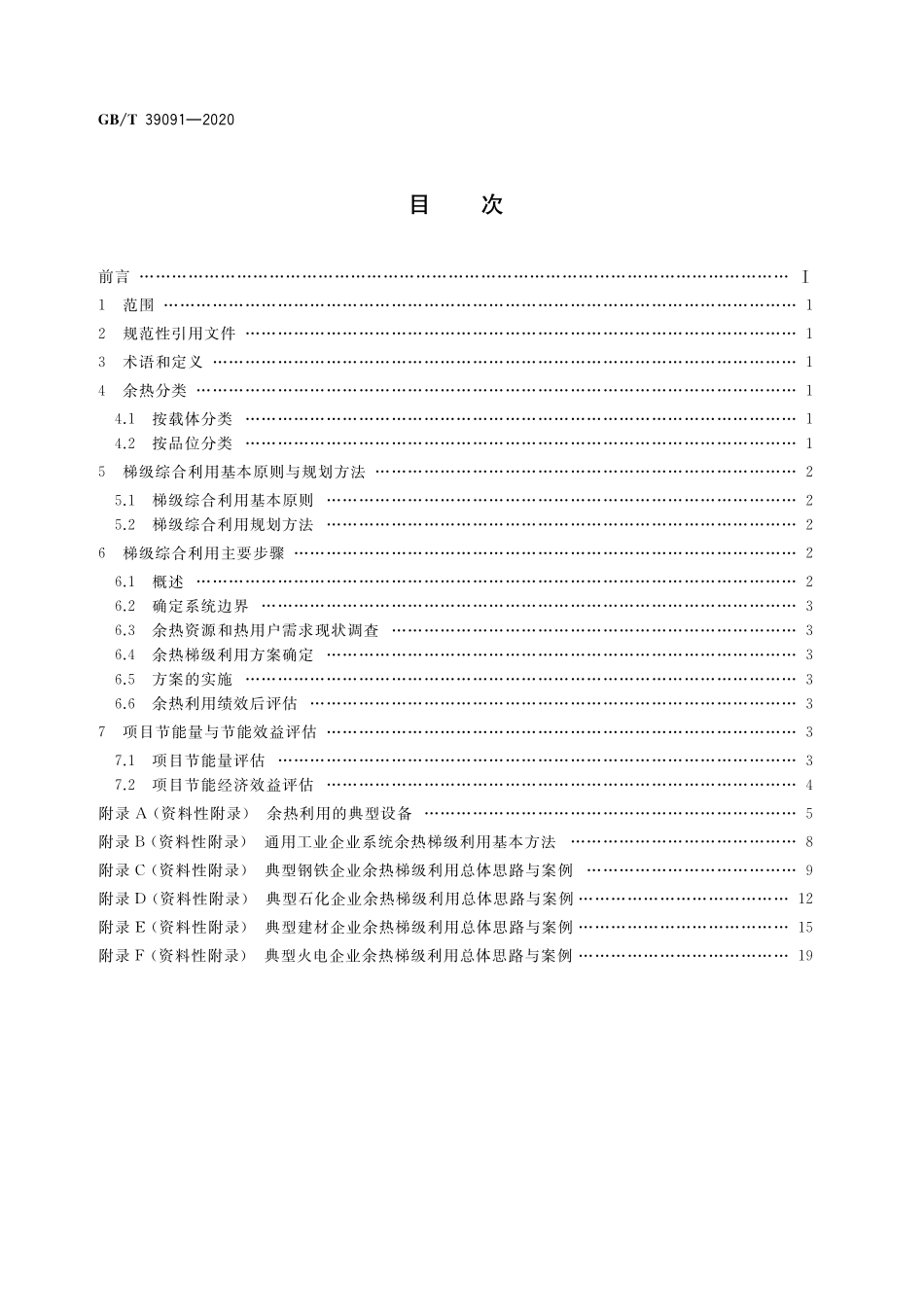 GB／T 39091-2020 工业余热梯级综合利用导则.pdf_第2页