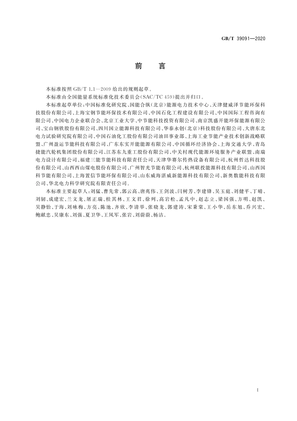 GB／T 39091-2020 工业余热梯级综合利用导则.pdf_第3页