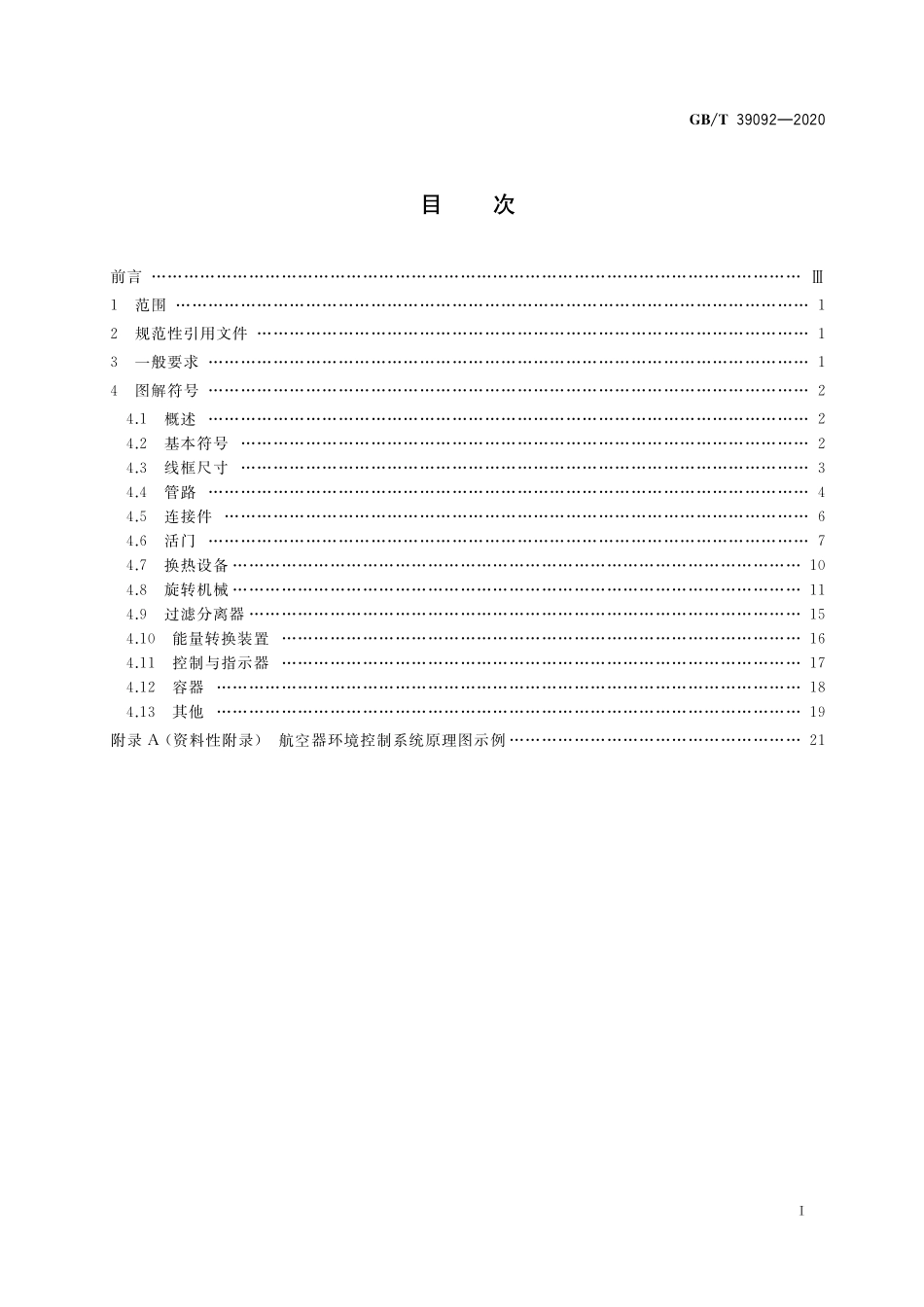 GB／T 39092-2020 航空器环境控制系统图解符号.pdf_第2页