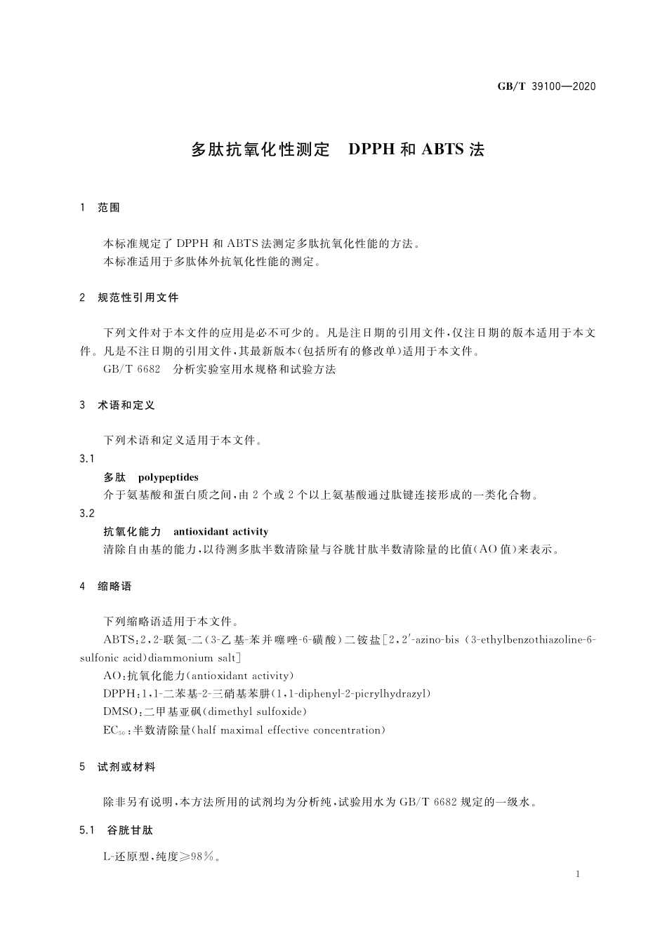 GB／T 39100-2020 多肽抗氧化性测定 DPPH和ABTS法.pdf_第3页