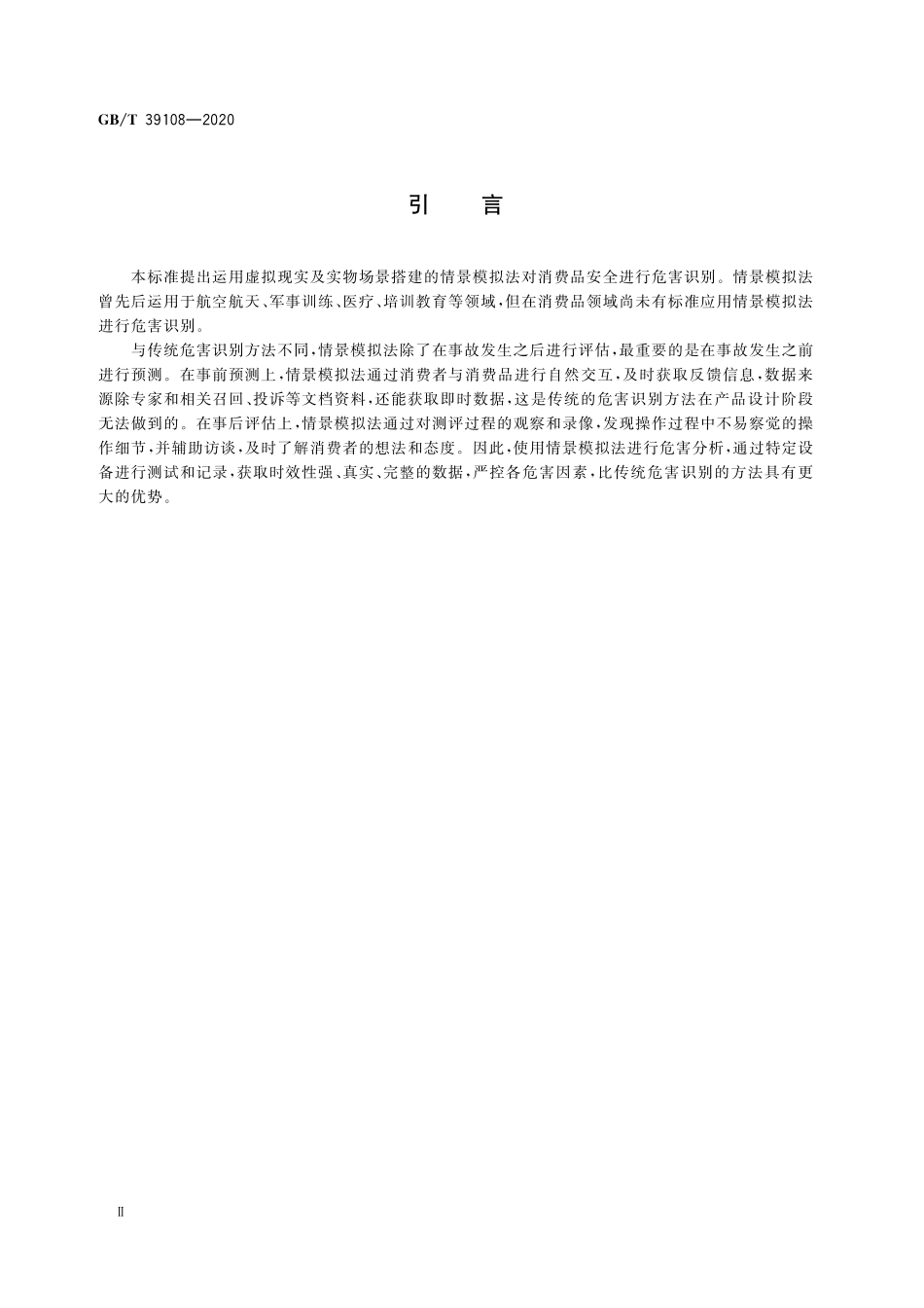 GB／T 39108-2020 消费品安全 危害识别 情景模拟法.pdf_第3页