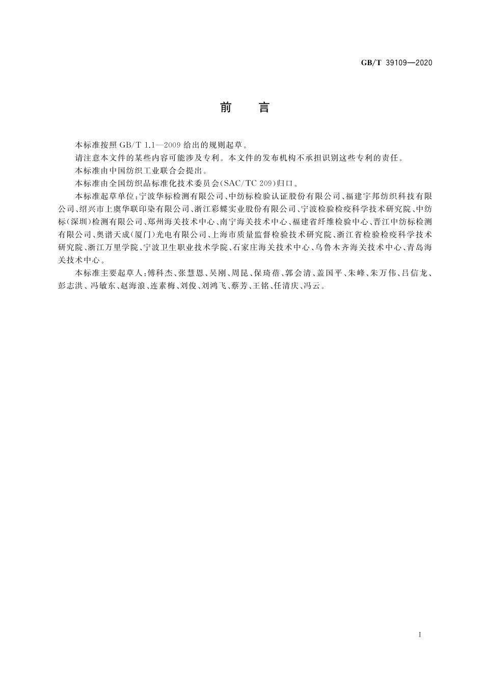 GB/T 39109-2020 纺织品 二苯甲酮类紫外线吸收剂的测定.pdf_第2页