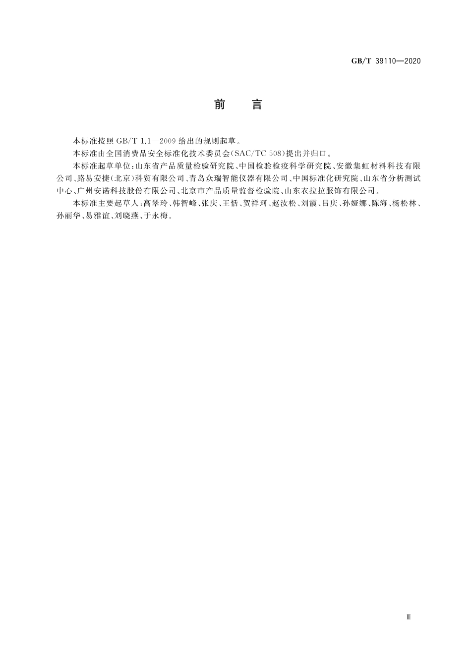 GB／T 39110-2020 消费品 塑胶材料 邻苯二甲酸酯类增塑剂快速筛选.pdf_第3页